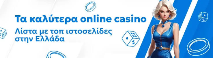 Online Casinos στην Ευρώπη - Παίξτε με Πραγματικά Χρήματα